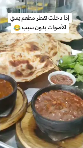 #هههههههههههه#المطاعم اليمنيه الصوت يجيب الشهيه للكل #😂😂😂😂هههههههه#