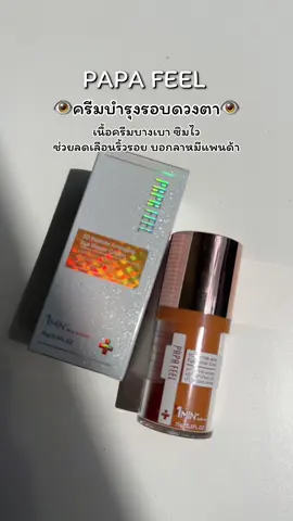 #papafeel #eyecream #อายครีม #อายครีมใต้ตา #ลดเลือนริ้วรอย 