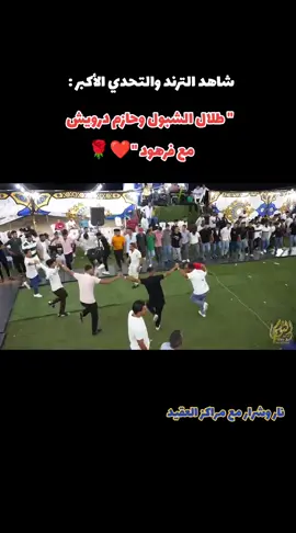 #التحدي_القوي_طلال_الشبول_وحازم_درويش_وفرهود 