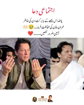 ‏یا اللّٰہ اس جمعے کے بابرکت دن کی خاطر  عمران خان کی حفاظت فرما 🙏 آمین ضرور لکھیں #fyp #fypシ #imrankhanzindabad❤️🇵🇰🤗 #teamkaptantiktok  #imrankhanpti 