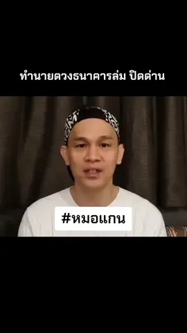#ดูดวง #แนะนํา #หมอแกนกายสิทธิ์ #หมอแกนโพเท #หมอแกนโพเพทัส 
