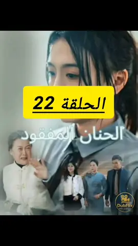 💔 عندما يختفي الحنان، تبدأ القلوب في البحث عن الدفء المفقود... تابع الحلقات القادمة 🔥 #الحنان_المفقود #دراما_مدبلجة #مسلسل_جديد #تيك_توك_دراما 