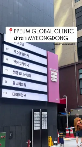 “สิ่งที่สำคัญที่สุดในการมาเกาหลีครั้งนี้คือ… หน้าต้องสวยก่อนค่ะ 😌💅 รอบนี้มาทำหน้าเด้ง ยกกระชับที่ @Ppeum_th สาขาเมียงดง 💖 คือแบบบริการดีมากกก ห้อง VIP คือสวยเหมือนอยู่สปาหรู 🤍 คุณหมอเกาใจดี มือเบา แนะนำละเอียดทุกขั้นตอน~ หลังทำหน้าคือแน่น เด้ง ผิวใสขึ้นแบบเห็นได้จริง! 🪞 ใครมาถึงเกาหลีแล้วอยากหน้าเฟิร์ม ผิวฉ่ำแบบไอดอล ต้องมาลองเลยแม่! 🇰🇷✨” “แค่บอกว่าตามมาจากคลิปนี้รับส่วนลดไปเล่ย“ จองคิวสอบถามข้อมูลได้ที่ 👉🏻Line : @Ppeum_th หรือ IG : Ppeum_th #ppeumclinic #PpeumMyeondong #kbeautyclinic #ShuringUnivermse #OndaLifting 