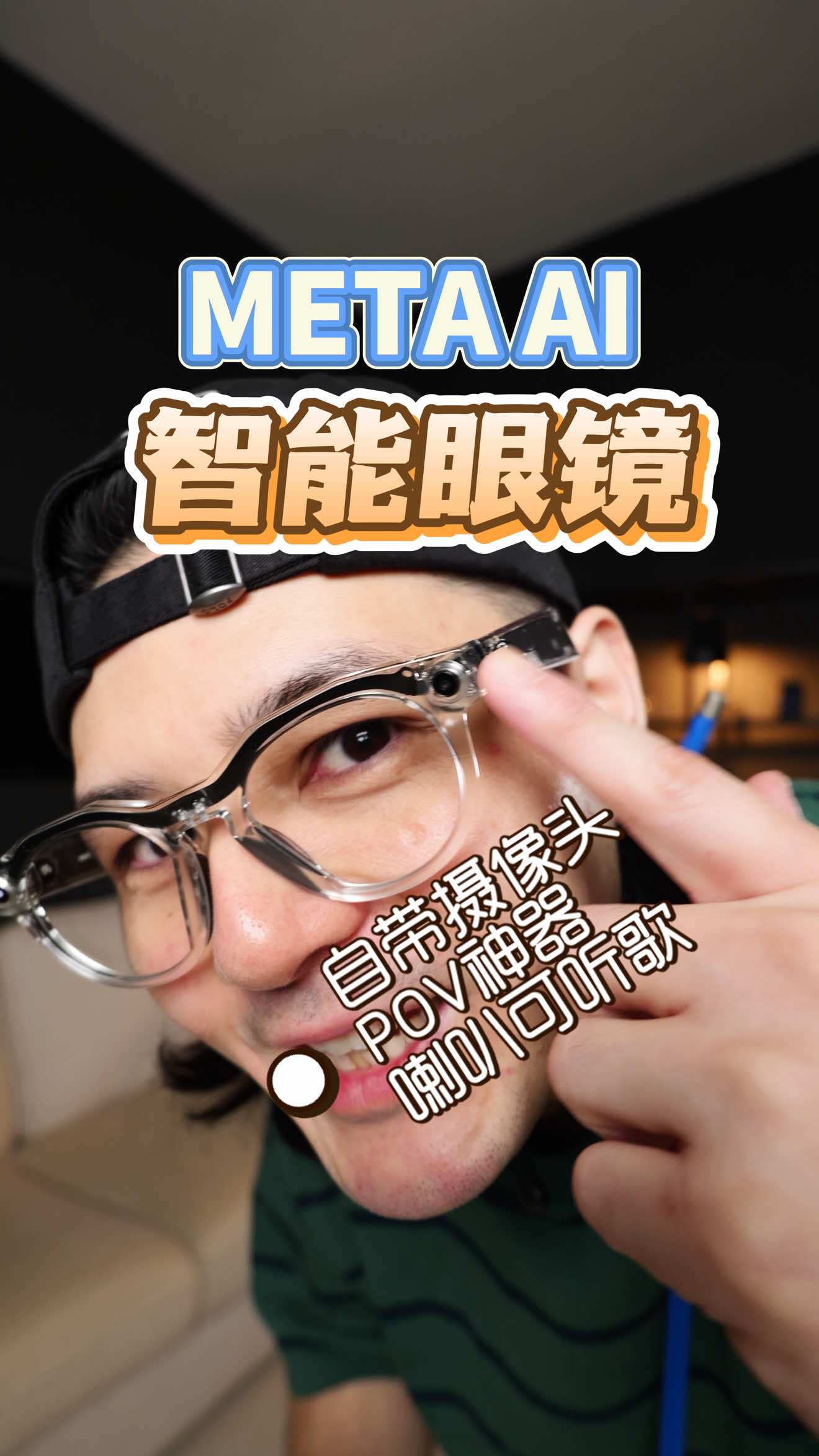 Meta智能眼镜！简直记录生活的神器！ #MetaAI #Oakleyhstn #raybanmeta @meta.ai @oakleymeta @raybanmeta