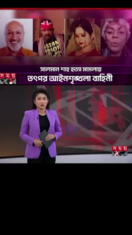 এই মাত্র পাওয়া খবর, সালমান হ-ত্যা মামলা: আসামিদের দেশত্যাগে নিষেধাজ্ঞা। সবাই এই ভিডিওটা বেশি বেশি করে শেয়ার করুন ধন্যবাদ আপনাকে। #foryou #viralvideo #tiktoknews #tiktokofficial #trendingtiktok 