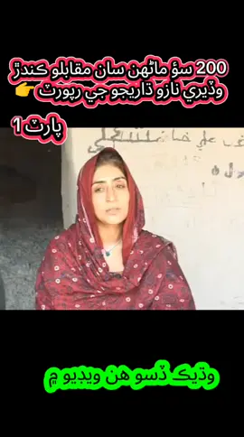 نوٽ!ھي ويڊيو 15 سال پراڻي آھي 🎤 پارٽ پروفائيل ۾ ڏسندا👉#creatorsaerchinstghit #trendingsong #sindhi #foryou #Foryou 