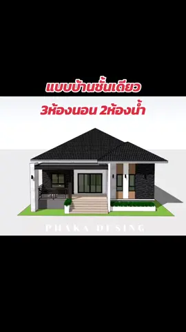 แบบบ้านชั้นเดียว#บ้าน #แบบบ้าน #บ้านชั้นเดียว #บ้านโมเดิร์น #บ้านสวย 