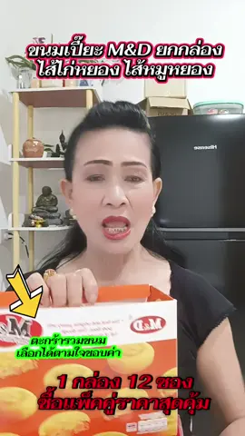 ขนมเปี๊ยะ##ขนมเอ็มดี #ขนมเปี๊ยะ #ขนมเปี๊ยะไก่หยอง #ขนมเปี๊ยะหมูหยอง #ขนมอร่อย 