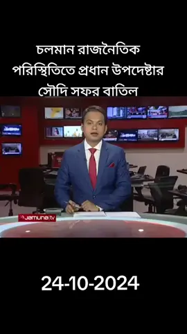 চলমান রাজনৈতিক পরিস্থিতিতে প্রধান উপদেষ্টার সৌদি সফর বাতিল#bangladesh🇧🇩 #ti̇ktok #dubai #kas #f 