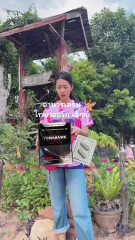 อาหารเสริม โทมาฮอว์ก เอ็กซ์ #ผลิตภัณฑ์เสริมอาหาร #ผลิตภัณฑ์อาหารเสริม #อาหารเสริมเพื่อสุขภาพ #อาหารเสริมสุขภาพ 