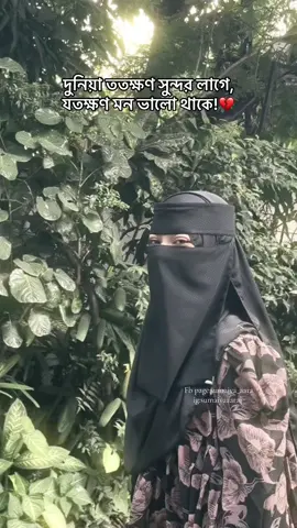 দুনিয়া ততক্ষণ সুন্দর লাগে, যতক্ষণ মন ভালো থাকে!💔 #sumaiyaaara #fyp #foryou #viral #views #fyppppppppppppppppppppppp #unfrezzmyaccount #bdtiktokofficial🇧🇩 