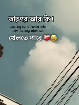 দেখি ভাগ্য আমার সাথে কত খেলতে পারে ❤️‍🩹😅 . #galib_mirza_📓🖊️ #viral #tiktok #caption #foryou 