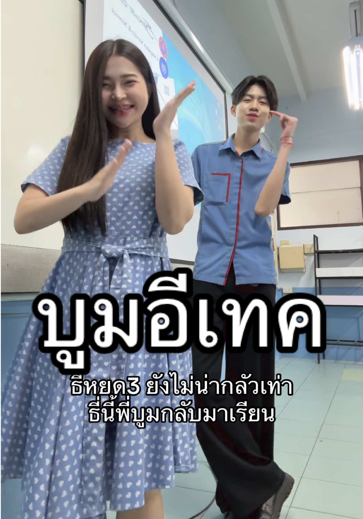 ธี่นี้พี่บูมกลับมาเรียน @บูม อีเทค @อาจารย์โบนัส(ช่องหลัก) #อาจารย์โบนัส #อีเทค #แท็กเพื่อนมาดู #เพื่อนช่วยเพื่อน #ขึ้นฟีด 