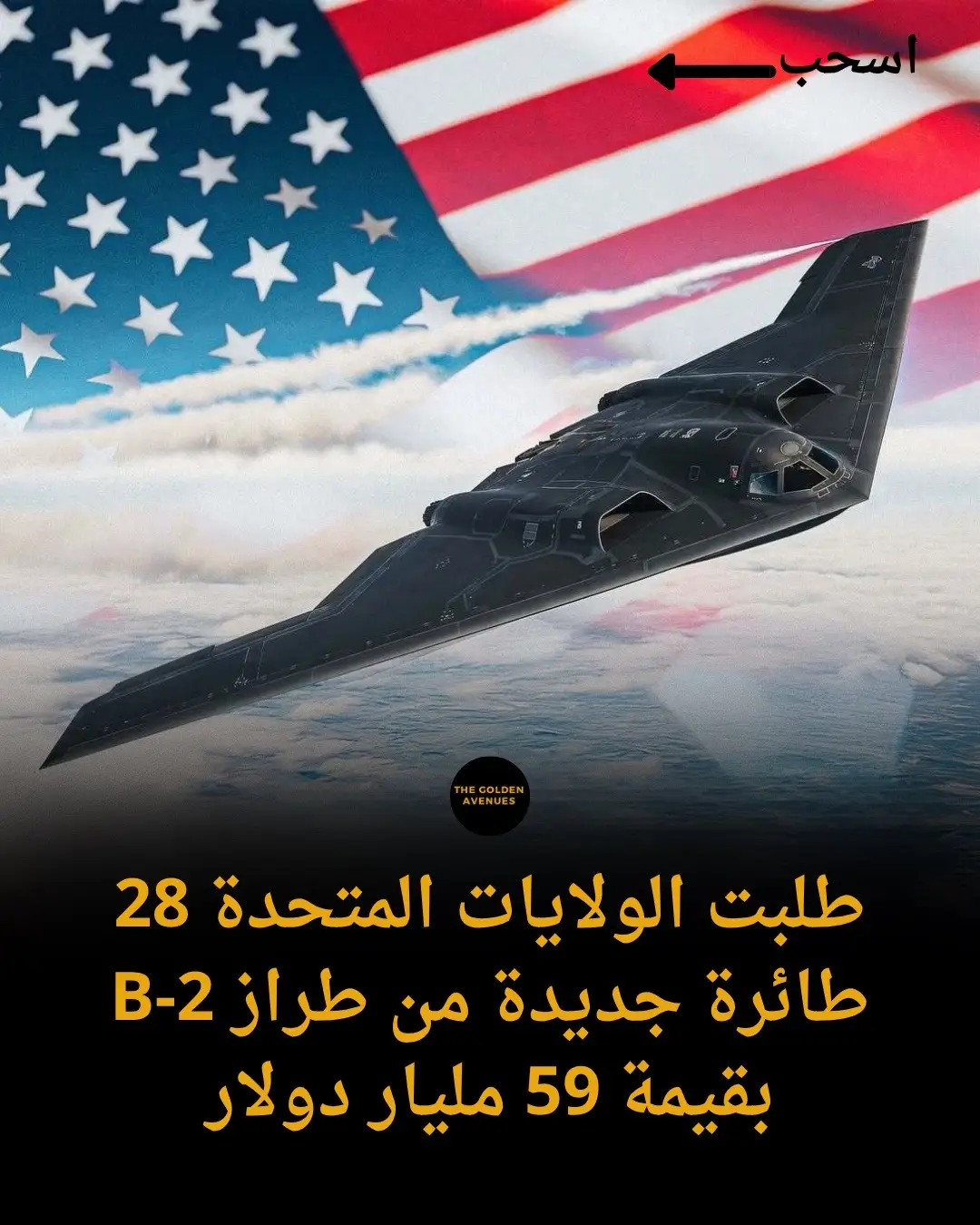 الولايات المتحدة تشتري طائرات B-2 أكثر من أي وقت مضى. صُممت طائرة B-2 سبيريت خصيصًا للحرب الباردة، وهي الطائرة الشبح الوحيدة التي استُخدمت في القتال، ولا تزال تُشكل أساس الضربات بعيدة المدى الأمريكية. تبلغ تكلفة كل طائرة 2.1 مليار دولار عند توزيع إجمالي الإنفاق على البرنامج على 21 هيكلًا فقط، وهو ما يُفسر صغر حجم الأسطول لفترة طويلة. من المتوقع أن تبلغ تكلفة الطلبية الإجمالية حوالي 60 مليار دولار. يتجاوز المدى التشغيلي حوالي 6000 ميل دون إعادة التزود بالوقود، مما يسمح لطيارين بتوجيه ضربات دقيقة من الولايات المتحدة القارية إلى أهداف في الخارج. #Aerospace #Defense #USAF #Stealth #MilitaryTech