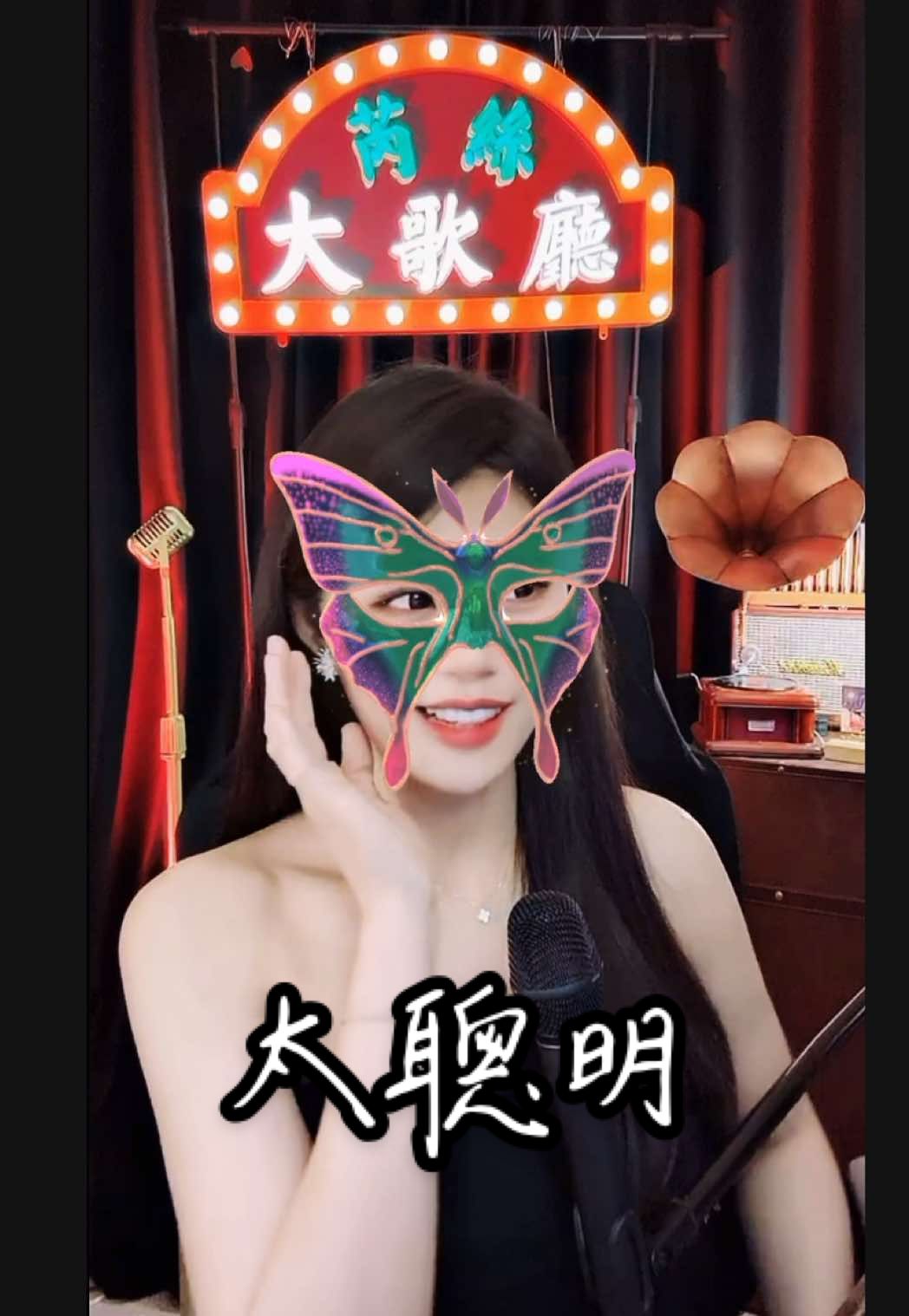 我「太聰明」#tiktoklive #livehighlights #芮絲  