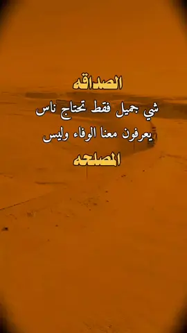 #عبارات #اقتباسات #اقتباسات_عبارات_خواطر الصداقه شي جميل فقط تحتاج ناس يعرفون معنا الوفاء وليس المصلحه