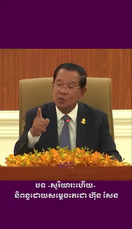 បទ «សូរិយារះហើយ» និពន្ធដោយសម្តេចតេជោ ហ៊ុន សែន បានច្រៀងរៀបរាប់អំពីការ យាងវិលត្រឡប់ចូលមកប្រទេសកម្ពុជាវិញរបស់ ព្រះបរមរតនកោដ្ឋ និងសម្ដេចម៉ែ ដែលអមដង្ហែដោយ សម្ដេចតេជោ ហ៊ុន សែន និងសម្ដេចកិត្តិព្រឹទ្ធបណ្ឌិត ប៊ុន រ៉ានី ហ៊ុនសែន កាលពីឆ្នាំ១៩៩១ ដែលព្រឹត្តិការណ៍ប្រវត្តិសាស្ដ្ររបស់មាតុភូមិកម្ពុជា។ #សម្ដេចអគ្គមហាសេនាបតីតេជោហ៊ុនសែន🙏🏻❤️🇰🇭 