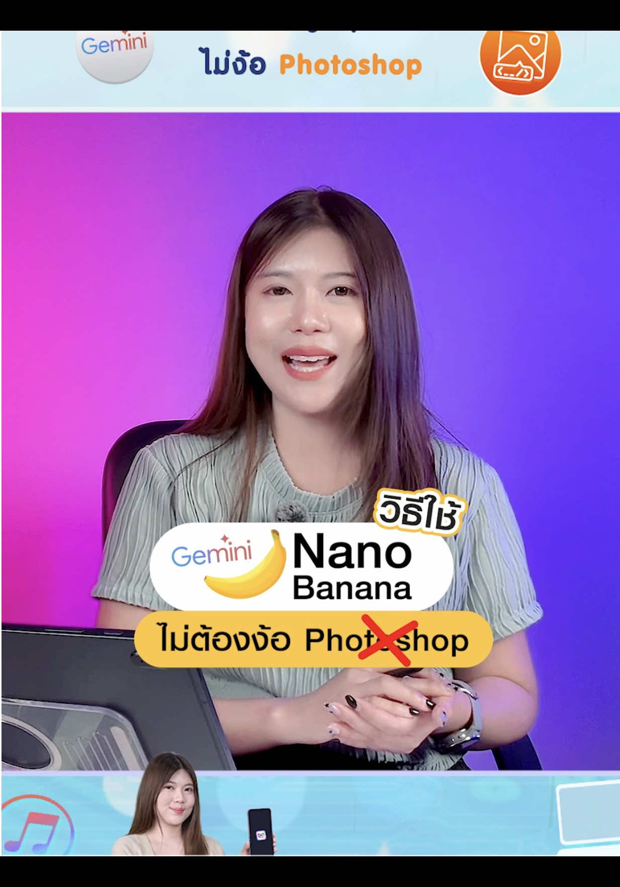 วิธีใช้ Nano Banana ปรับแต่งรูปสุดเจ๋ง ไม่ง้อ Photoshop #nanobanana #googlegemini #gemini #ai #howtotricks 