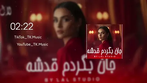 جان بگردم قد شه آهنگ جدید ☺️❤️ #now #for #remix #video #tutorial #yaril #تاجک__اوزبگ__پشتون__هزاره__ترکمن #catsoftiktok #afghanistan🇦🇫 #آهنگ_عاشقانه #آهنگ_تاجیکی #عاشقانه_خاص #viral_video #music 