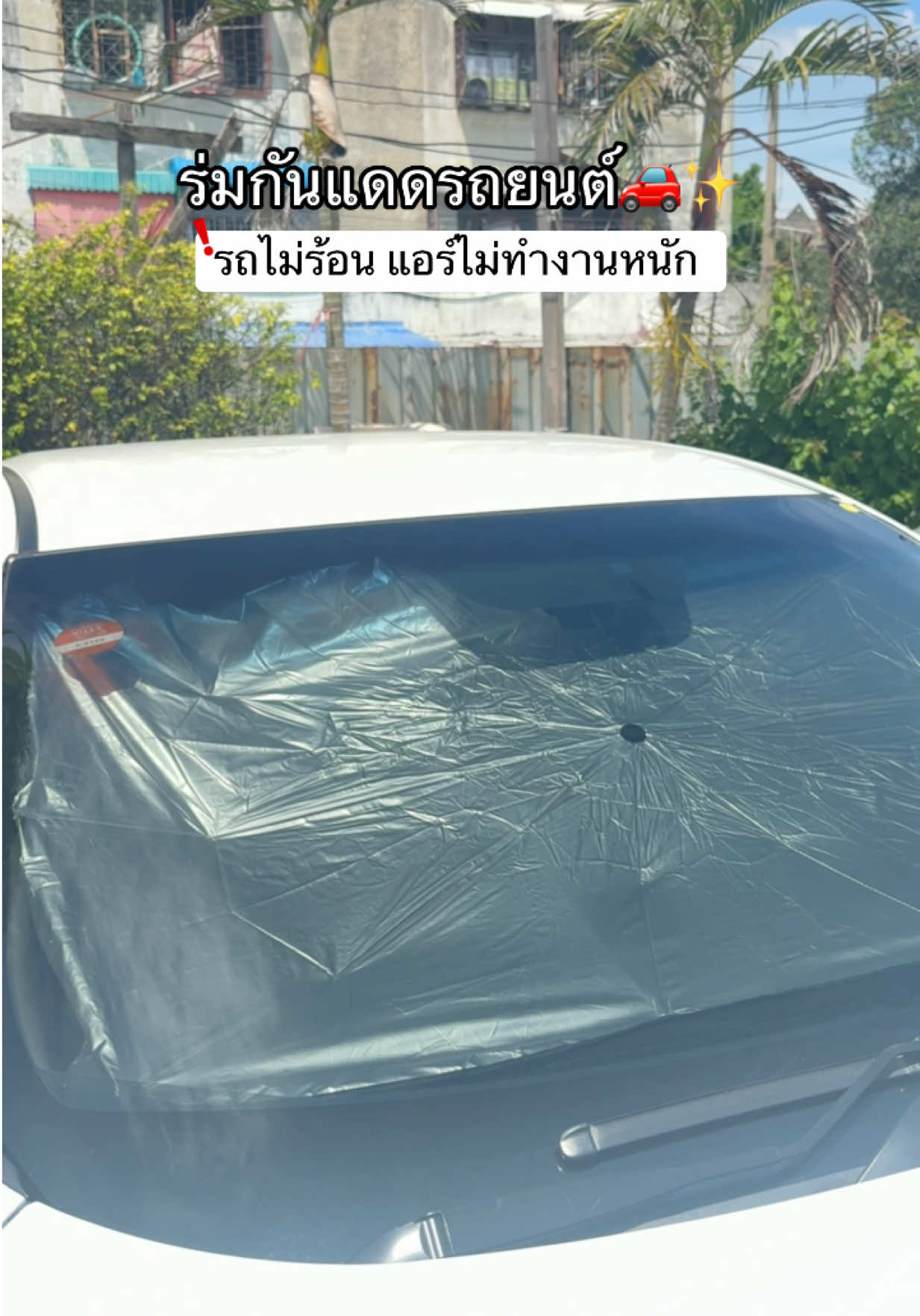 #ที่บังแดดรถยนต์ #ร่มกันแดดรถยนต์ #ร่มกันแดด #ของใช้ในรถยนต์ 