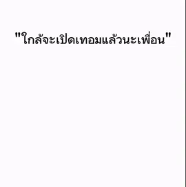 อีกแค่ไม่กี่วัน🙏#meme #มีม #มีมไทย #เกรียน #fpy 