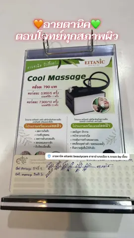 #อายตานิค ตอบโจทย์ทุกปัญหาผิว💚🧡 เราดูแลและแก้ปัญหาตามสภาพผิวของลูกค้าแต่ละคน  ทำตามคำแนะนำผิวปัง💯% สำหรับวันนี้ขอขอบคุณลูกค้าที่น่ารักทุกท่านนะคะ🥰🙏 💢จองคิวทำหน้าทักมาได้เลยนะคะ💢 📲091-037-9289 [ เจี๊ยบ ] 📍พิกัดร้าน 👇🏻 💚ร้านอายตานิคสาขาระนอง อยู่ซอย15🧡 https://goo.gl/maps/rCvhCBchB72yqWFf8 ⏰ ร้านเปิด10.00น.-20.00น. ⏰ ❌ร้านหยุดทุกวันจันทร์❌ #ร้านอายตานิคสาขาระนองbyเจี๊ยบ 