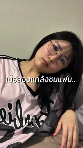 มาดีแล้วแท้ๆ..#แกล้งแฟน #fereality 