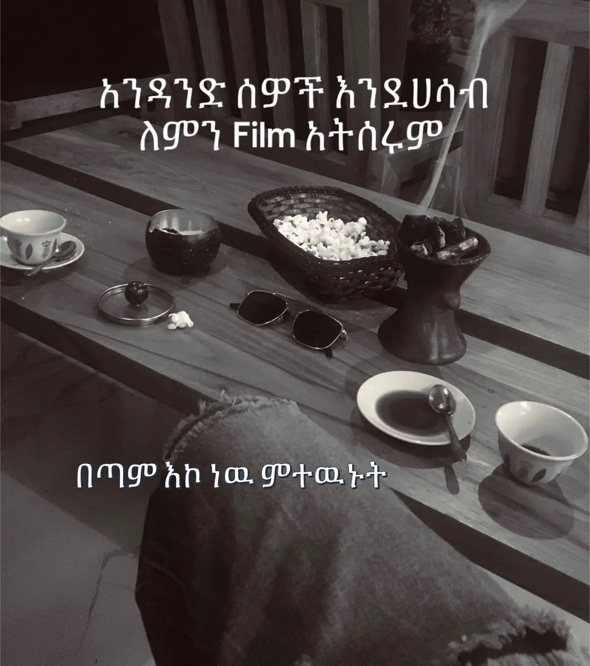 Film ሞክሩ ግድ የለም#e 