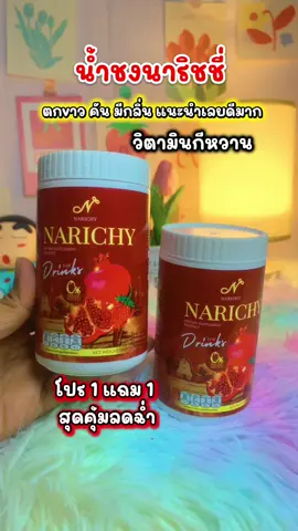 น้ำชงนาริชชี่ #น้ําชงนาริชชี่ #นาริชชี่ #ผลิตภัณฑ์เสริมอาหาร #กระแสมาแรง #เทรนด์วันนี้tiktok @TikTok Thailand 