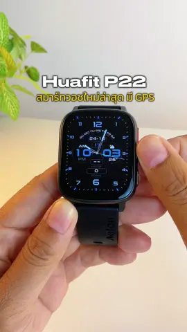 Huafit P22 สมาร์ทวอทช์เปิดตัวใหม่ จากแบรนด์ Huafit มี GPS ระบุตำแหน่งเส้นทางออกกำลังกาย โหมดกีฬา ติดตามสุขภาพ โทร & รับการแจ้งเตือนข้อความ ครบจบในเรือนเดียว #นาฬิกา #นาฬิกาสมาร์ทวอช #สมาร์ทวอช #huafitp22 #นาฬิกาออกกำลังกาย #จิที่ชอบรีวิว 
