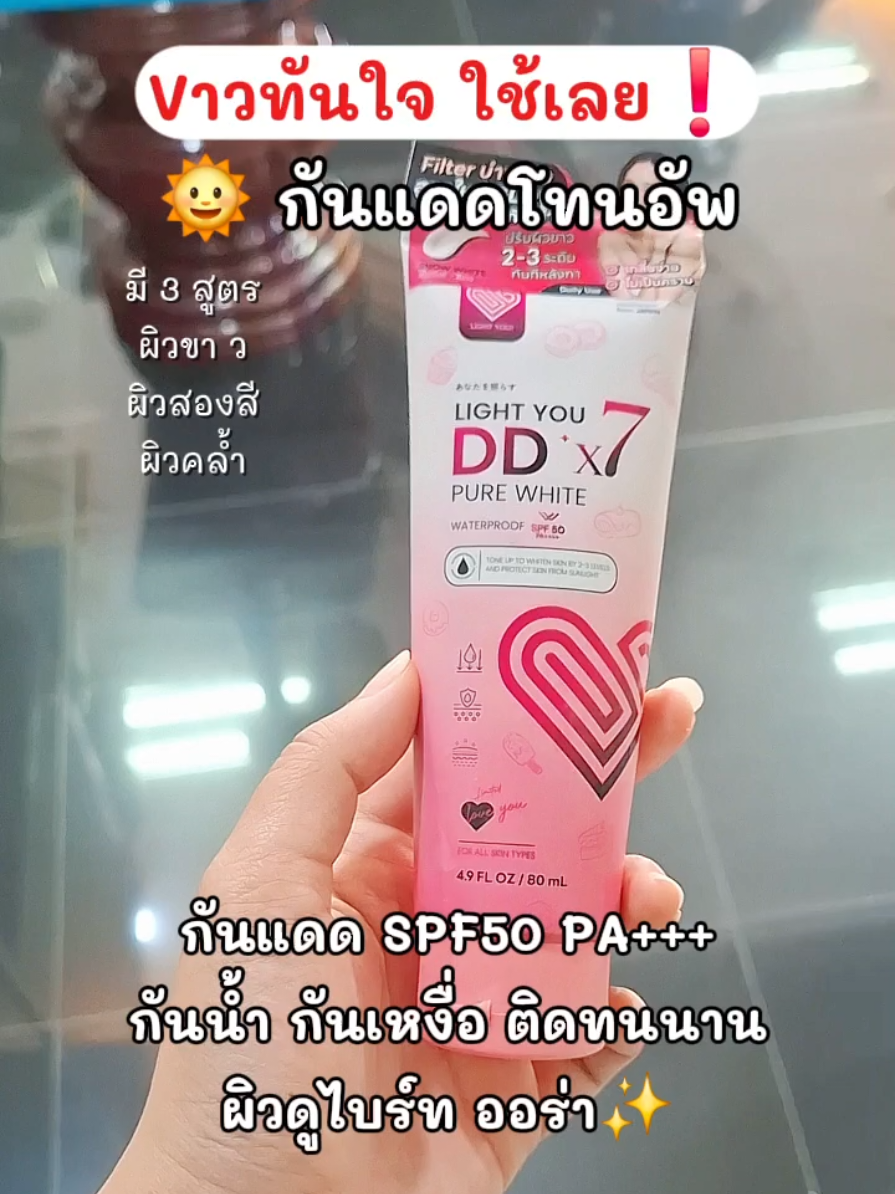 ไม่เทา ไม่ติดขน เกลี่ยง่าย✅️ #lightyoudd #กันแดดโทนอัพ #กันแดด #โทนอัพ #โทนอัพผิวขาว 