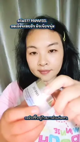 PAPAFEEL ครีม577 #ครีม #ครีม577 #papafeel #papafeelth #สินค้าปังดันยอดขาย @papafeelthmall 
