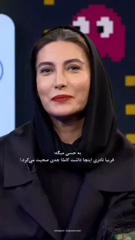 #فریبانادری اینجا داشت واقعا جدی میگفت ... #تبلیغات_ارزان #trend #fypシ゚ #fyppppppppppppppppppppppp 