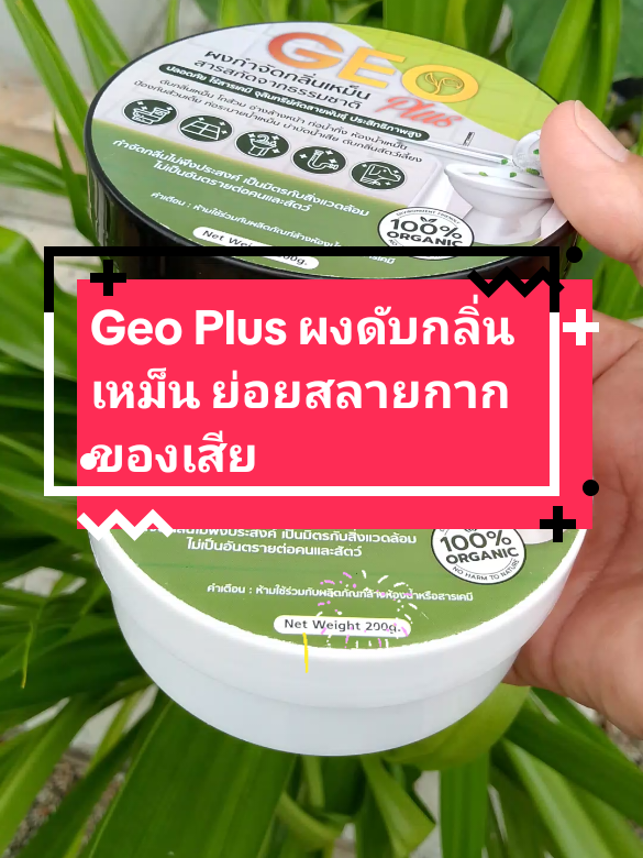 #Geo Plus ผงดับกลิ่นเหม็น ย่อยสลายกากของเสีย#ผงดับกลิ่น #ผงย่อยสลาย #tiktokป้ายยา 
