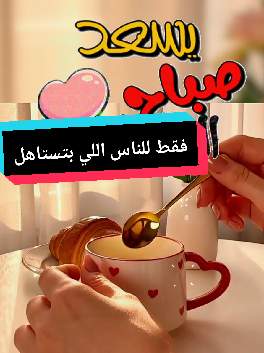 صباح الخير بطريقة حلوة لأعز الناس💜🥰😍 #صباحو  #ستوريات  #صباحكم_أحلى_صباح 