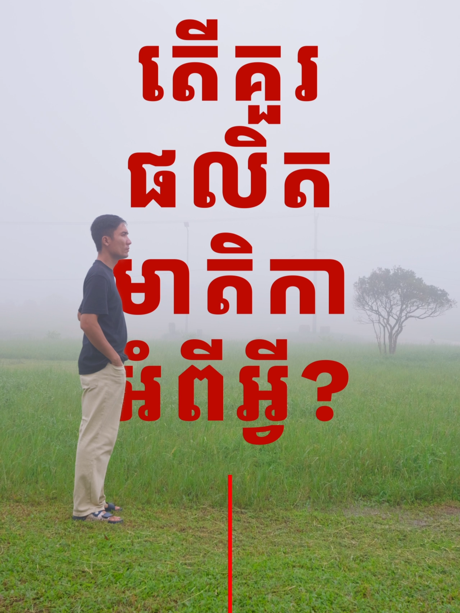តើគួរចាប់ផ្តើមផលិតមាតិកាអំពីអ្វី? ផ្នែកនេះដកស្រង់ចេញពី EP2 - ស្វែងរកគំនិតប្រធានបទវីដេអូ គ្មានដែនកំណត់ (ប្រើ AI) មេរៀនពេញ នៅក្នុង Profle