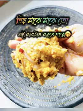 প্রিয় মাঝে মাঝে তো এই কাজটাও করতে পারো🤭#funny #video #viral #trending #funnyreels @For You 