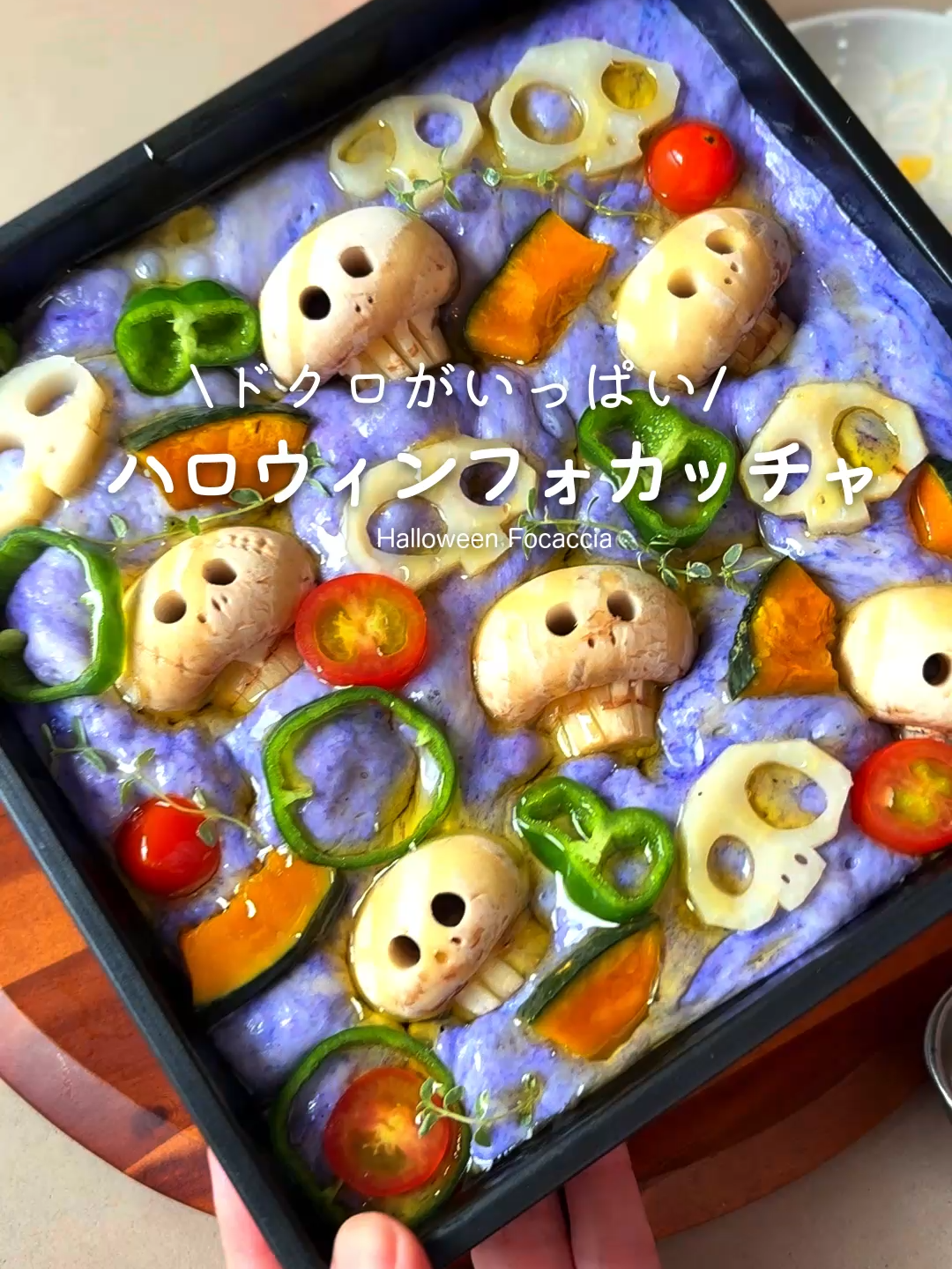 【捏ねない】ハロウィンフォカッチャ💀🎃 黒い生地とかも良さそうな気がします🐦‍⬛ ぬるま湯　200ml 砂糖　5g 塩　4g ドライイースト　3g 強力粉　250g オリーブオイル　15g＋α 蓮根とかぼちゃはチンして火を通しておく 1次発酵　35℃ 60分 2次発酵　35℃ 35分 200℃25分予熱あり お好みの野菜 シンプルでお料理との相性がぴったりです◡( ๑❛ᴗ❛ )◡ ⭐︎