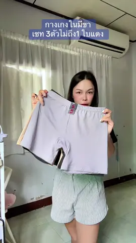 ผ้ายืดนุ่มเด้งใส่สบาย#กางเกงในมีขา #กางเกงซับใน #กางเกงในผู้หญิง 