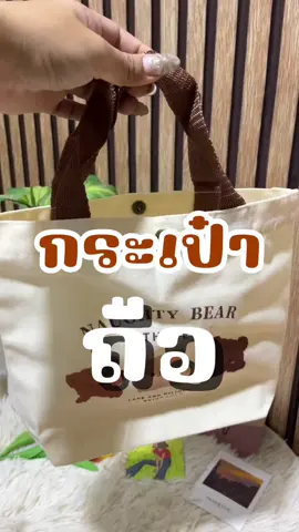 กระเป๋าโท้ทผ้าแคนวาส ดีไซน์อัพเกรด #กระเป๋า #กระเป๋าถือ #กระเป๋าน่ารัก 