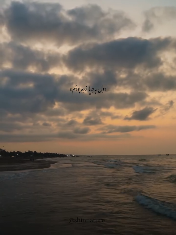 دل به دریا زده بودم 🥹🩵 . . . . . #دریا #دل #عشق #تیک_تاک #موسیقی 