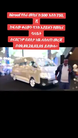 hiroof የስራ መኪና ከ 500 እስከ 750, ሺ ከፍለው ቀሪውን ባንክ አያይዘን የመኪና ባለቤት  ስናደርገዎ በደስታ ነዉ ለበለጠ መረጃ  በ 0989280305 ይደውሉ።#fyp #f #foryou #foryoupage #VoiceEffects 