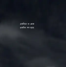একদিনে না হোক একদিন সব হবে #fyp #foryou #viralvideo #trendingsong #unfrezzmyaccount 