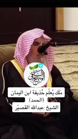 #أبلغكم #السعودية🇸🇦 #المدينة_المنورة ‏الشيخ عبدالله القصير رحمه الله 