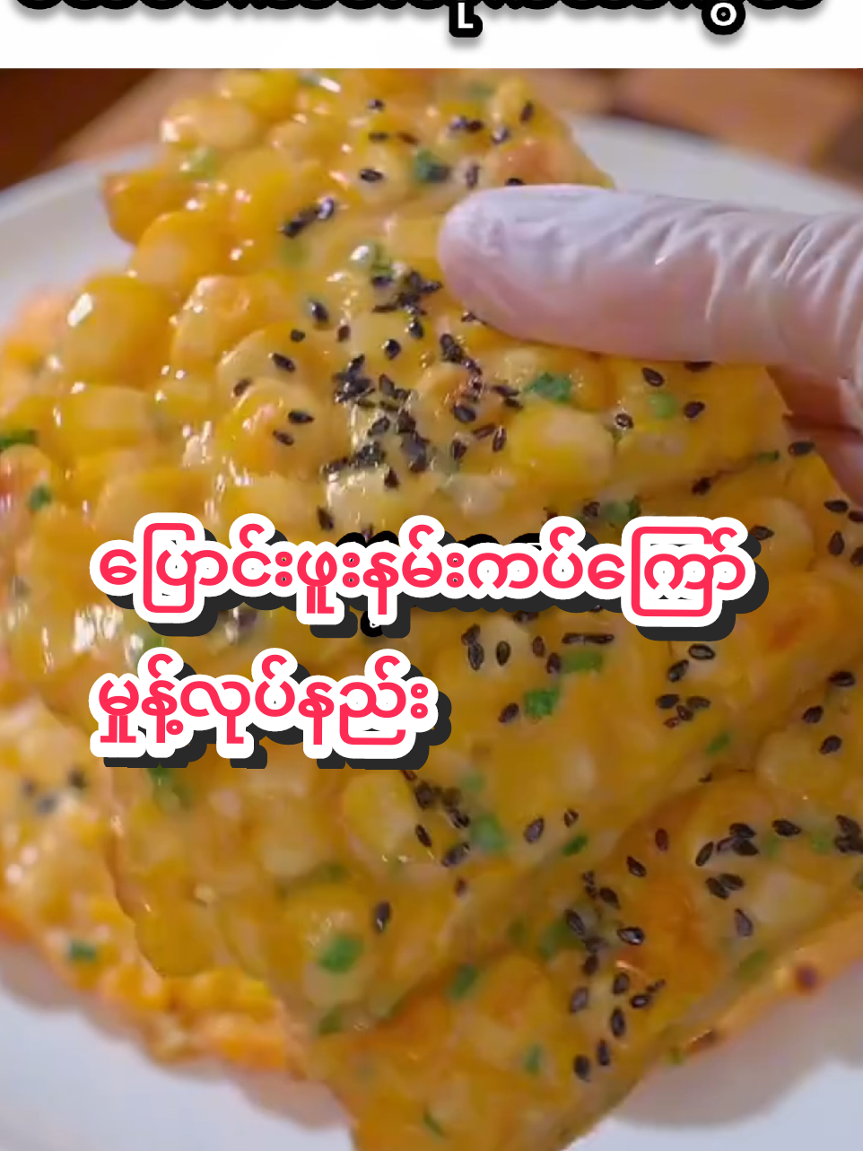#MyaOoTV #foodvlog #food #သီပေါမြို့ #ပြောင်းဖူးနမ်းကပ်ကြော်မှုန့်လုပ်နည်း
