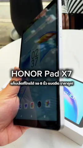 บ้าไปแล้ว! HONOR #แท็บเล็ต ในราคามิตรภาพ แต่สเปกแน่น โทรได้ด้วยนะ หายไปนานมากกับแท็บเล็ตโทรได้ไซส์ 8 นิ้ว  #HONOR #HONORPadX7 #แท็บเล็ตเรียนออนไลน์ #แท็บเล็ตราคาเบาๆ 