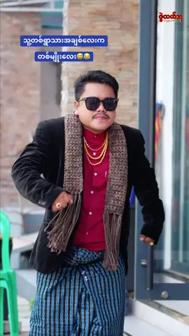 သူများနဲ့မတူအောင်joinလိုက်ပြီနော်😍#zwehtetchannel3 #zwehtettiktok #တစ်ရွာသားအချစ်ကပိုပါတယ် #လွှမ်းပိုင် #fyp 