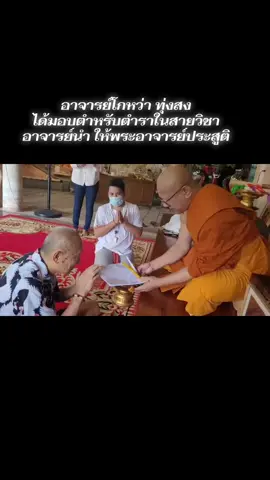 #เทรนด์วันนี้ อาจารย์โกหว่า ทุ่งสง ศิษย์อาจารย์ขมังเวทย์ ผู้ที่ได้รับการถ่ายทอดวิชาอาคมจากอาจารย์นำแห่งวัดดอนศา พัทลุง ได้มอบตำหรับตำราในสายวิชาอาจารย์นำ ให้พระอาจารย์ประสูติ ปิยธัมโม  #พระอาจารย์ประสูติปิยธมฺโม #โกหว่าทุ่งสง #อาจารย์ประสูติวัดในเตา #วัดในเตา 