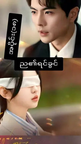 #ည၏ရင်ခွင် #အစအဆုံးကြည့်ချင်ရင်followလုပ်ထားနော် #likeလေးပေးသွားကြပါအုန်း 