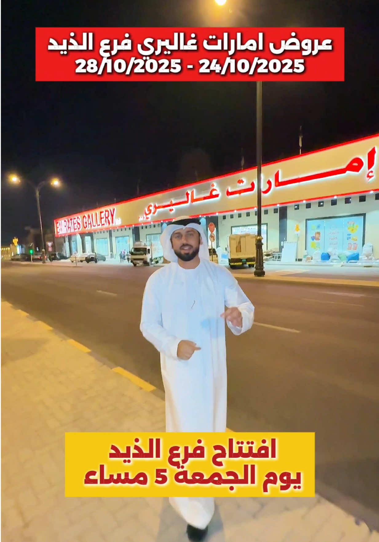 عروض بمناسبة افتتاح الفرع الجديد لامارات غاليري #الذيد  الافتتاح يوم الجمعة الساعة 5 مساء  والعروض لغاية 28/10/2025